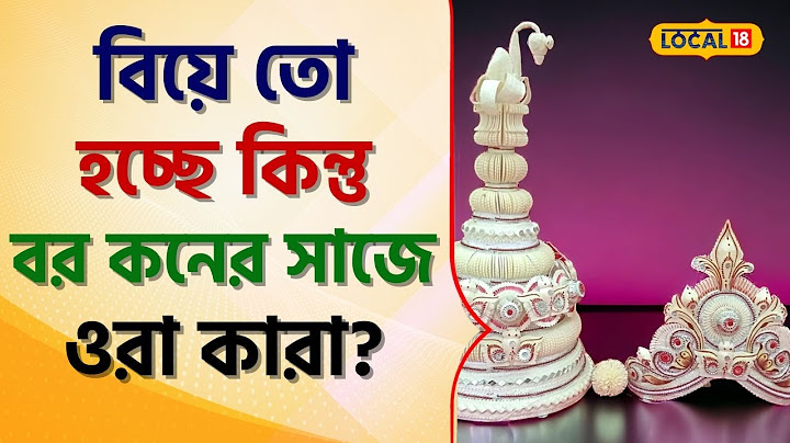 Bangla News:  বিয়ে তো হচ্ছে কিন্তু বর কনের সাজে ওরা কারা? দেখলে চমকে যাবেন! #local18 | Marriage