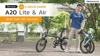 [Review] ADO A20 Lite & Air รีวิว จักรยานไฟฟ้า สุดพรีเมียมพับได้ | 1 ชาร์จ วิ่งได้ 100 กม.