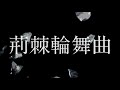古川慎 / 荊棘輪舞曲 -Lyric Video-
