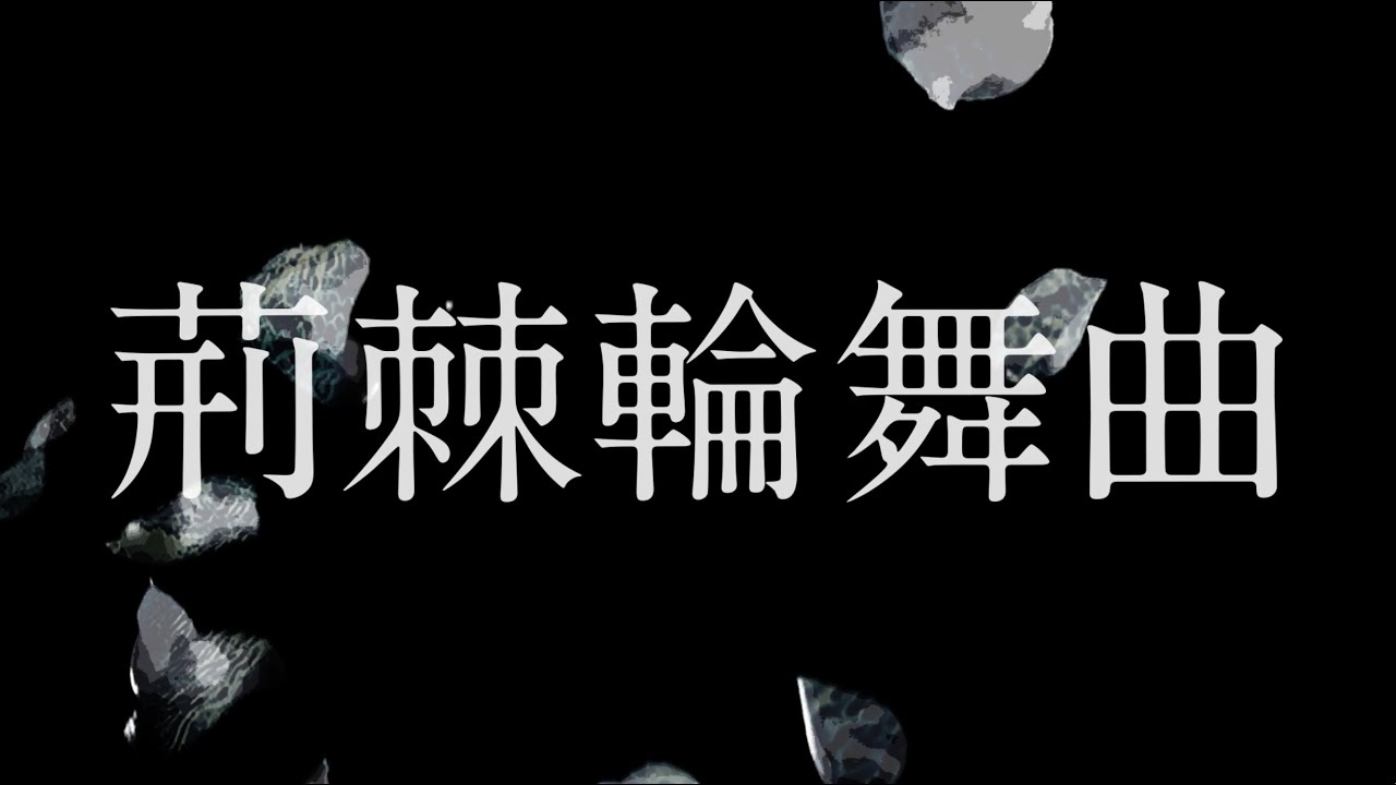 古川慎 / 荊棘輪舞曲 -Lyric Video-