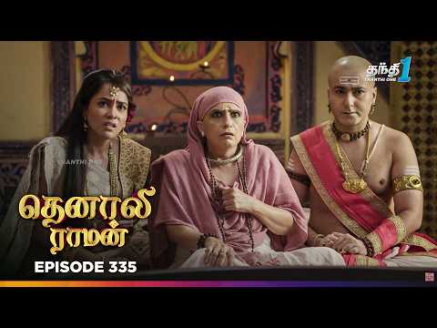 Tenali Ramann | Episode 335 | தெனாலிராமன் | Thanthi One | 20th Sep 2026 | Tamil Tv Serial