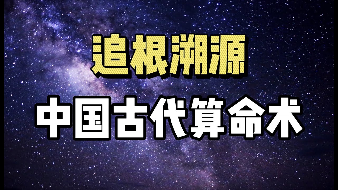 中国古代算命术,历史轨迹,发明人到底是谁?跟卜筮、占星的区别!| 命理八字 | 鬼谷子 | 李虚中 | 徐子平 | 传统文化 | - YouTube