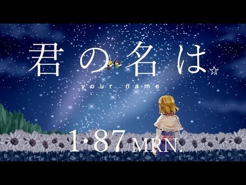 君の名は☆.cm