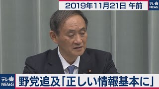 菅官房長官 定例会見 【2019年11月21日午前】