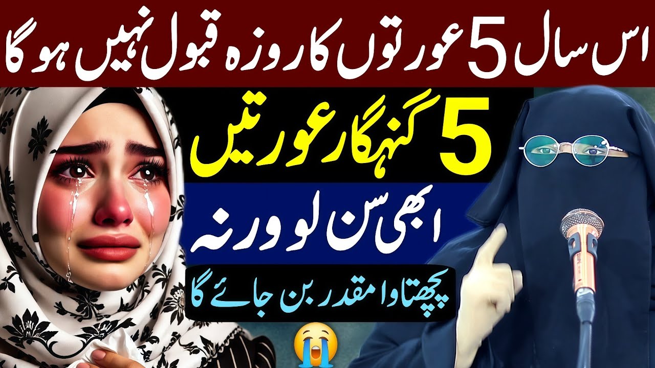 5 Aurton Ka Roza Qabool Nahi Hoga | Aalima Jannat Bukhari | Ramadan Special 2025