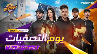 BOOYAH ROYALE : دور التصفيات – اليوم الأول | من سيكون ملك الباتل رويال؟