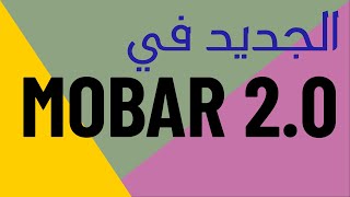 الجديد في بلجن mobar 2.0