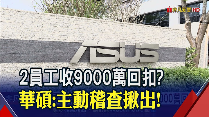 又见大厂采购案爆内鬼！2员工涉收9000万回扣 华硕:稽查有异主动报案│非凡财经新闻│20200520 - 天天要闻