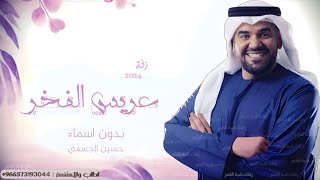 زفة دخلة عريس | حسين الجسمي | زفة عريس الفخر | افخم زفة عريس بدون اسماء