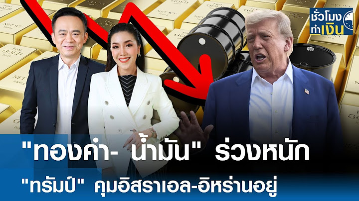 "ทองคำ- น้ำมัน" ร่วงหนัก "ทรัมป์" คุมอิสราเอล-อิหร่านอยู่ | TNN ชั่วโมงทำเงิน | 25-06-68