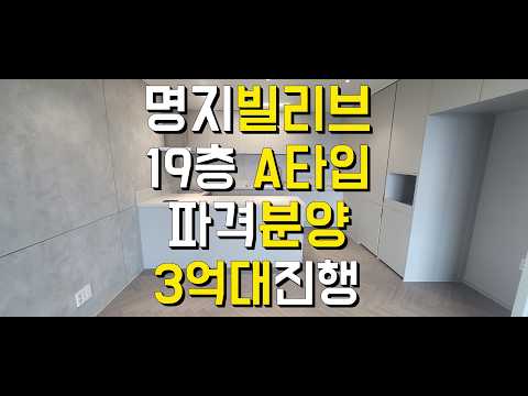 명지빌리브 3억대 분양 마지막 특가