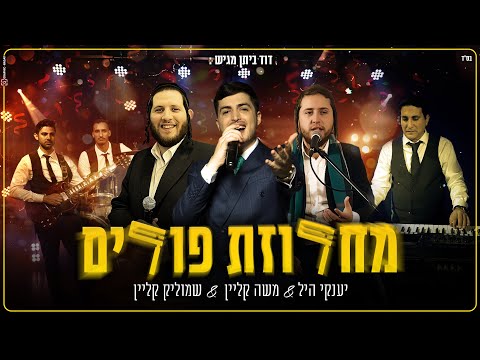 מחרוזת שירי פורים דוד ביתן וכוכבי הזמר | Purim Medley