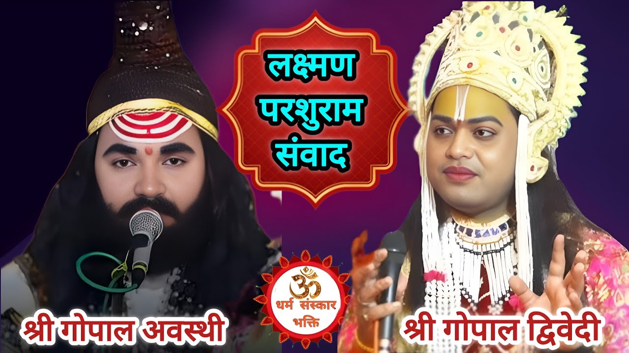 #घमासान #लक्ष्मण #परशुराम संवाद ||परशुराम श्री गोपाल अवस्थी जी||लक्ष्मण जी श्री गोपाल द्विवेदी
