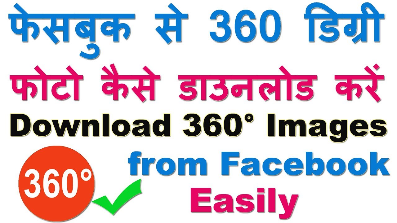 How To Download 360 Degree Photos From Facebook फ सब क स 360 ड ग र फ ट क स ड उनल ड कर Youtube