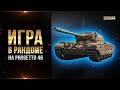 В ДУРДОМ НА Progetto M35 mod. 46 / СТРИМ WORLD OF TANKS