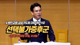 [한글자막] 선택불가증후군/ 노량진교회 금요심야기도회 설교 / 이상도목사 (20220715)