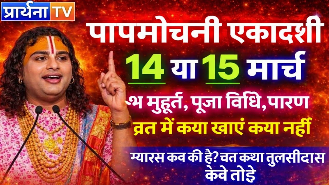 पापमोचनी एकादशी कब है 2026 में 14 या 15 मार्च कब है😱पूजा का शुभ मुहूर्त😱व्रत में क्या खाएं क्या नहीं