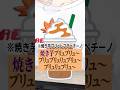 焼き芋ブリュレフラペチーノ🍠食レポやってみた👍✨ #shorts