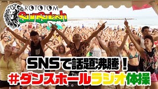 レゲエダンスホールラジオ体操第一 DANCEHALL RADIO EXERCISE in SPAIN - ROTOTOM SUNBEACH