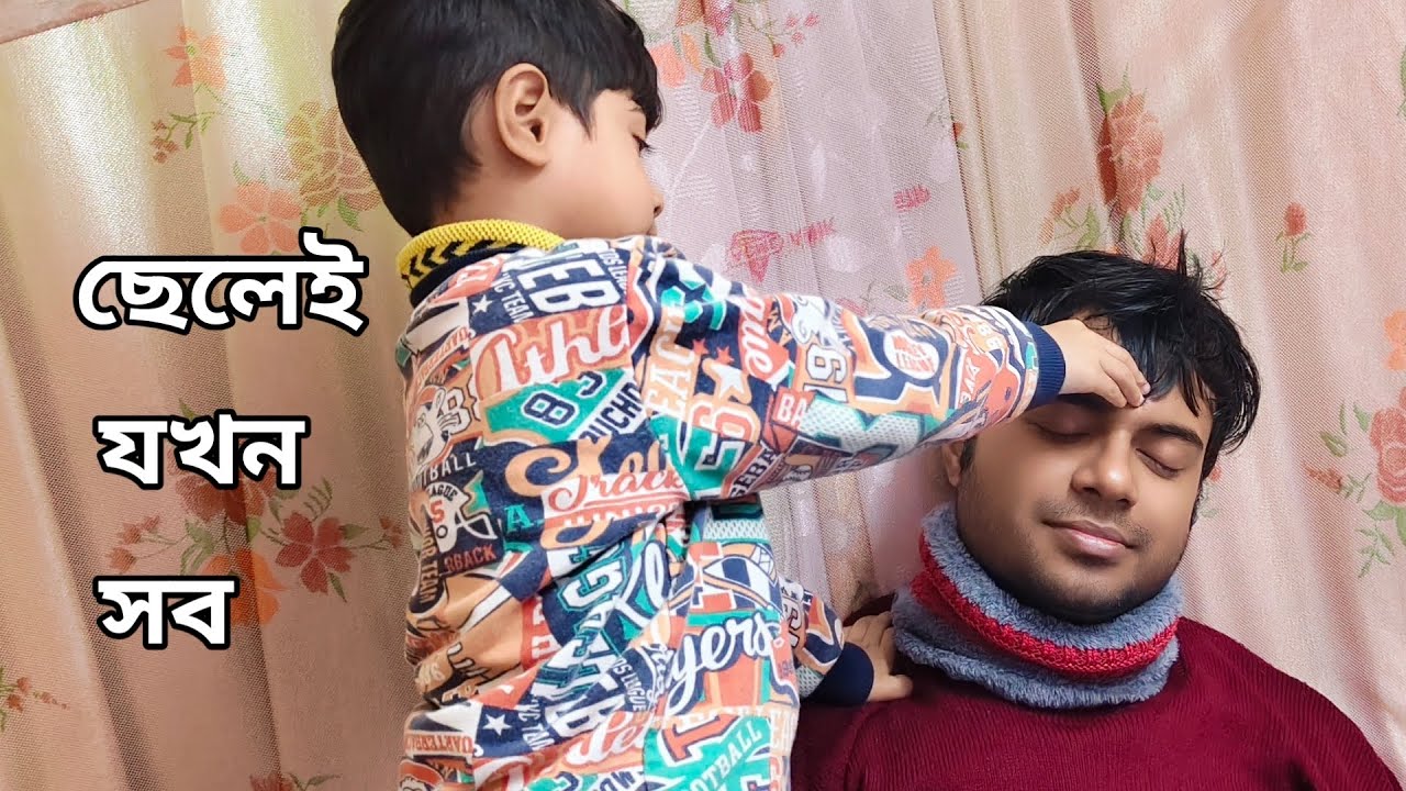 মেয়েরাই বাবা প্রিয় ; মিথ্যে কথা😐। সন্তান তা সে যেই হোক , বাবা-মা র সবটুকু। 🥰