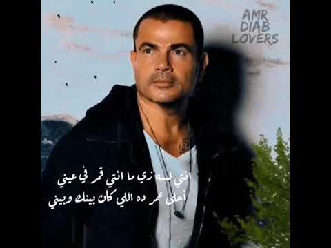 انتى لسه زى ما انتى عمرو دياب 2020