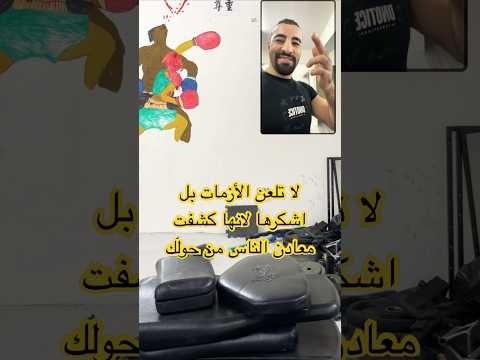 لا تلعن الأزمات بل اشكرها لانها كشفت معادن الناس من حولك كرو محمد عيسي حالات واتس اكسبلور 