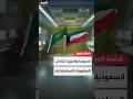 السعودية والكويت توقعان مذكرة تفاهم لتبادل المعلومات الاستخباراتية