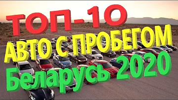 ТОП-10 САМЫХ ПОКУПАЕМЫХ АВТО С ПРОБЕГОМ в Беларуси в 2020 году или Самая популярная авто б.у.-шка!!!