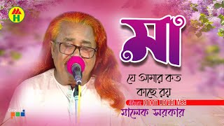 Malek Sarkar - Maa Je Amar Koto | মা যে আমার কত | Bangla Baul Gaan