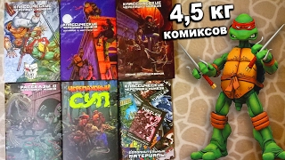 ЧЕРЕПАШКИ-НИНДЗЯ - 4,5 кг комиксов / Обзор книг