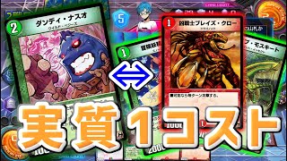 実況 実質1コスの2マナ生物 ダンディナスオ入り赤緑速攻でカジュアルマッチ デュエプレ Youtube