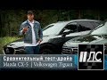 Сравнительный тест Volkswagen Tiguan vs Mazda CX-5 2017