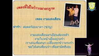 วิชานาฏศิลป์ไทย เรื่องรำวงมาตรฐานเพลงงามแสงเดือน gr.2 week.14