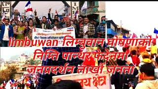 Limbuwan लिम्बुवान घोषणाको निम्ति पान्थर फेदेनमा जनप्रदर्शन लाखौं जनता Limbuwan लिम्बुवान घोषणाको निम्ति पान्थर फेदेनमा जनप्रदर्शन लाखौं जनता