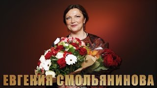 Евгения Смольянинова - Концерт в День Рождения