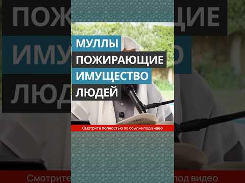 Муллы, пожирающие имущество людей || Сирадж Абу Тальха