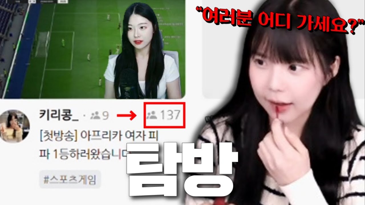 피파 여자 1등을 하시겠다구요? 아니 여러분 어디 가세요?