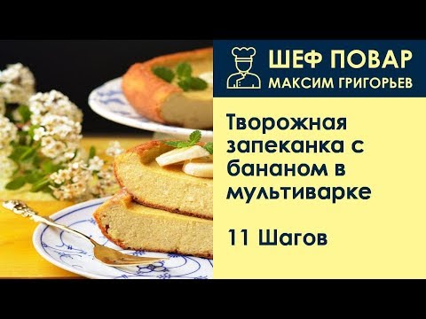 Творожник в мультиварке с бананом