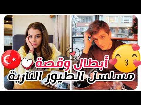 ابطال و قصة مسلسل الطيور النارية بطولة بوراك توزكوبارن و ايلايدا اليشان مسلسلات تركية جديدة 2023