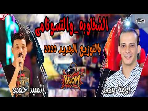 مزمار الشخلوبه والتسونامى بالتوزيع الجديد هيكسر ديجهات مصر اوشامصر والسيد حسن خراب الخراب يا جدعان  مزمار الشخلوبه والتسونامى بالتوزيع الجديد هيكسر ديجهات مصر اوشامصر والسيد حسن خراب الخراب يا جدعان