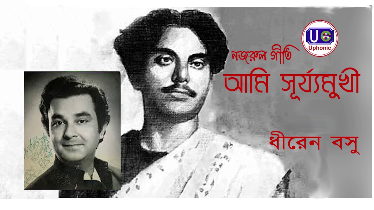 Ami Suryomukhi l Nazrul Geeti l Dhiren Bose l Uphonic