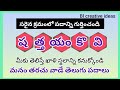 సరైన క్రమంలో పదాన్ని గుర్తించండి part -231/మనం తరచు వాడే తెలుగు పదాలు