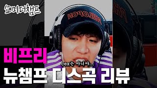 비프리 뉴챔프 디스곡 평가 [쇼미더챔프]