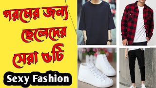ছেলেদের সেরা ৫ টি গরমের ফ্যাশন | Stylish Outfit For Summer Bangladeshi Men | গরমের স্টাইলিশ আউটফিট screenshot 5