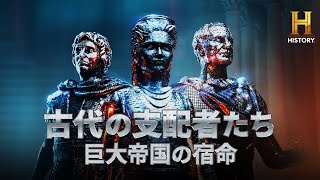 古代帝国を支配した偉大な人物から学ぶ、戦略的かつ冷酷なサバイバル術！「古代の支配者たち 〜巨大帝国の宿命」