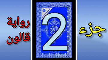القرآن الكريم جزء 2 رواية قالون المصحف المعلم الشيخ محمد الاطرش قراءة مسرعة للمراجعة.