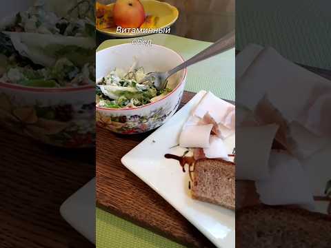 Витаминный салатик на обед в жаркий день. #shorts