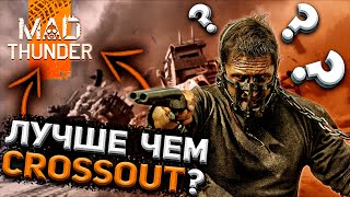 Mad Thunder ПРЕВЗОШЁЛ Crossout ?!