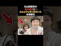 丸山桂里奈の母の異変に誰よりも早く気づいた本並健治 #丸山桂里奈 #本並健治 #感動する話