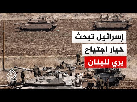 هل بات سيناريو الاجتياح الإسرائيلي البري للبنان مطروحا؟